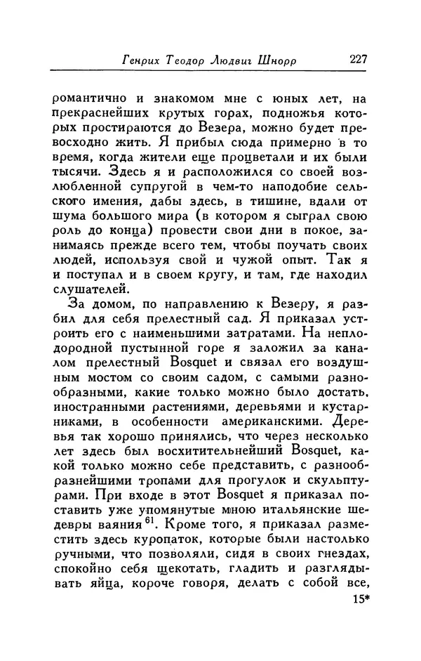 Готфрид Бюргер - Удивительные путешествия на суше и на море, военные походы и веселые приключения Барона Фон Мюнхгаузена, о которых он обычно рассказывает за бутылкой в кругу своих друзей - Страница № 227