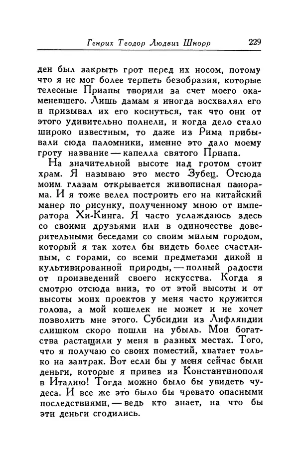 Готфрид Бюргер - Удивительные путешествия на суше и на море, военные походы и веселые приключения Барона Фон Мюнхгаузена, о которых он обычно рассказывает за бутылкой в кругу своих друзей - Страница № 229