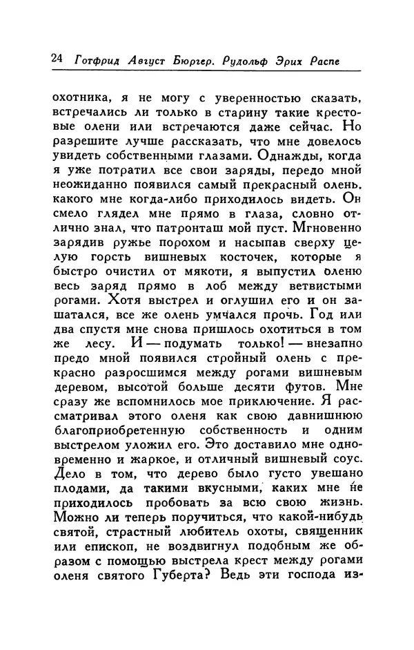 Готфрид Бюргер - Удивительные путешествия на суше и на море, военные походы и веселые приключения Барона Фон Мюнхгаузена, о которых он обычно рассказывает за бутылкой в кругу своих друзей - Страница № 24