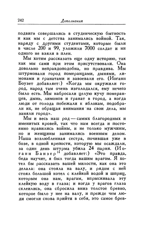 Готфрид Бюргер - Удивительные путешествия на суше и на море, военные походы и веселые приключения Барона Фон Мюнхгаузена, о которых он обычно рассказывает за бутылкой в кругу своих друзей - Страница № 242