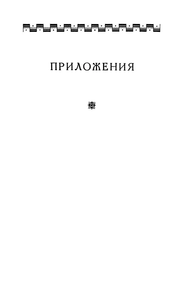 Готфрид Бюргер - Удивительные путешествия на суше и на море, военные походы и веселые приключения Барона Фон Мюнхгаузена, о которых он обычно рассказывает за бутылкой в кругу своих друзей - Страница № 249