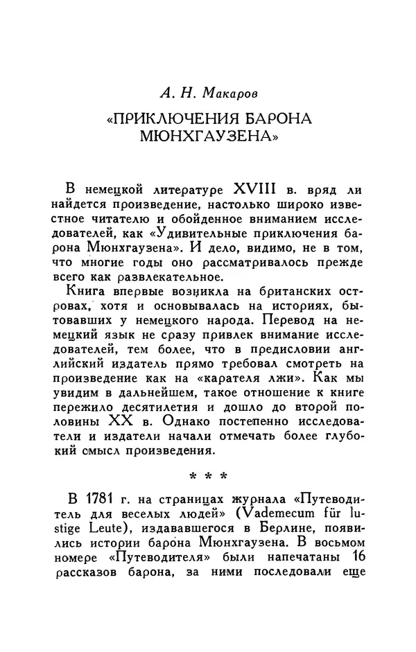 Готфрид Бюргер - Удивительные путешествия на суше и на море, военные походы и веселые приключения Барона Фон Мюнхгаузена, о которых он обычно рассказывает за бутылкой в кругу своих друзей - Страница № 251