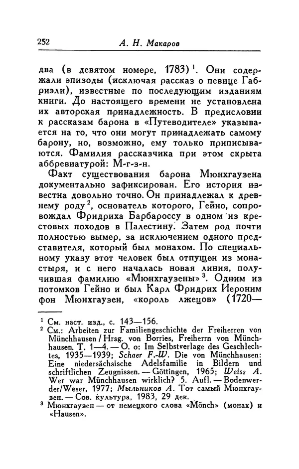 Готфрид Бюргер - Удивительные путешествия на суше и на море, военные походы и веселые приключения Барона Фон Мюнхгаузена, о которых он обычно рассказывает за бутылкой в кругу своих друзей - Страница № 252