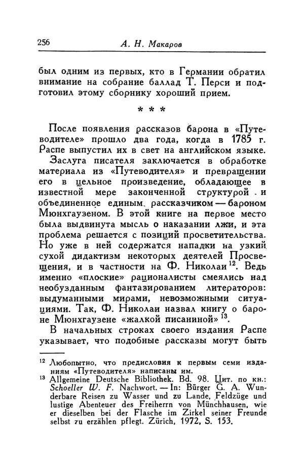 Готфрид Бюргер - Удивительные путешествия на суше и на море, военные походы и веселые приключения Барона Фон Мюнхгаузена, о которых он обычно рассказывает за бутылкой в кругу своих друзей - Страница № 256