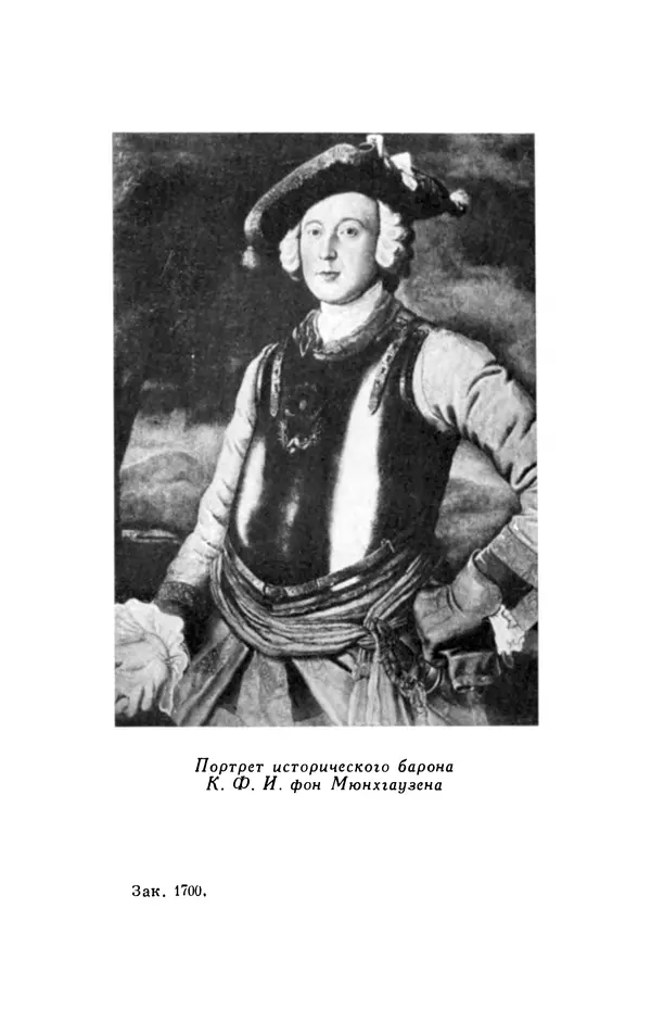 Готфрид Бюргер - Удивительные путешествия на суше и на море, военные походы и веселые приключения Барона Фон Мюнхгаузена, о которых он обычно рассказывает за бутылкой в кругу своих друзей - Страница № 257