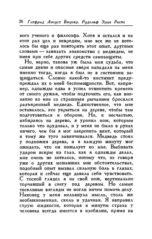 Готфрид Бюргер - Удивительные путешествия на суше и на море, военные походы и веселые приключения Барона Фон Мюнхгаузена, о которых он обычно рассказывает за бутылкой в кругу своих друзей - Страница № 26