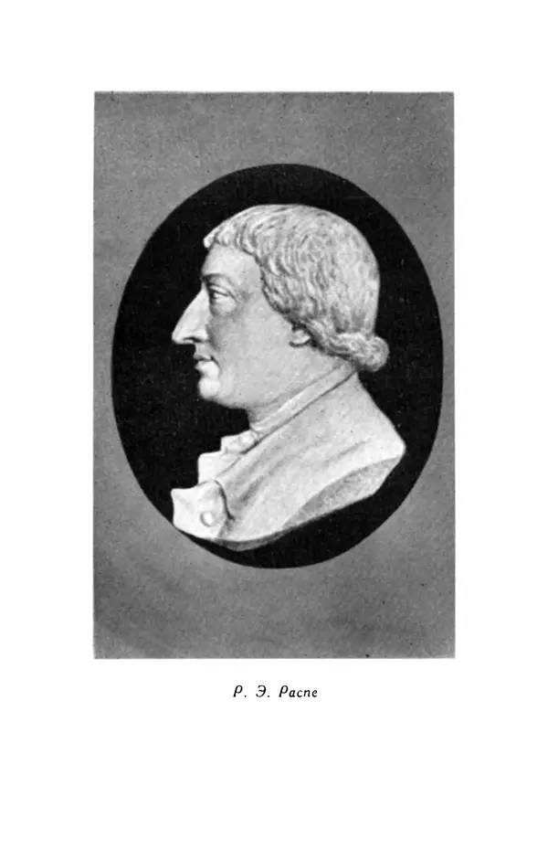 Готфрид Бюргер - Удивительные путешествия на суше и на море, военные походы и веселые приключения Барона Фон Мюнхгаузена, о которых он обычно рассказывает за бутылкой в кругу своих друзей - Страница № 263