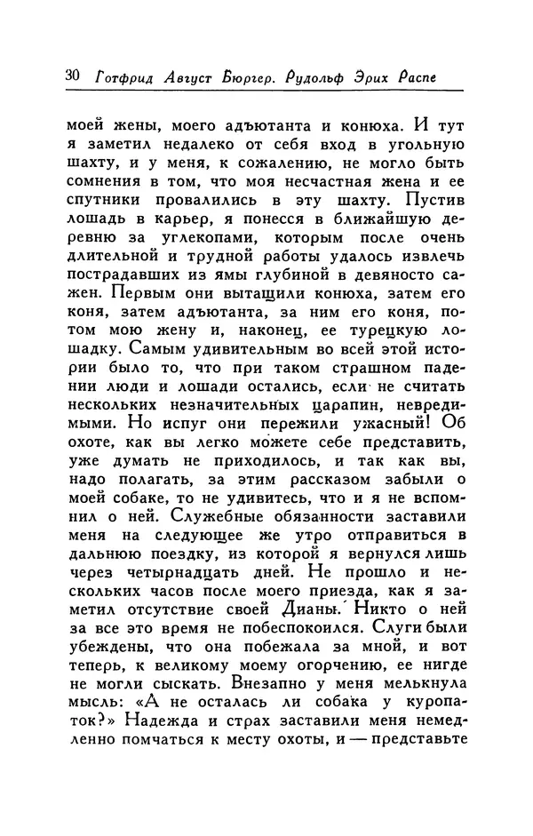 Готфрид Бюргер - Удивительные путешествия на суше и на море, военные походы и веселые приключения Барона Фон Мюнхгаузена, о которых он обычно рассказывает за бутылкой в кругу своих друзей - Страница № 30