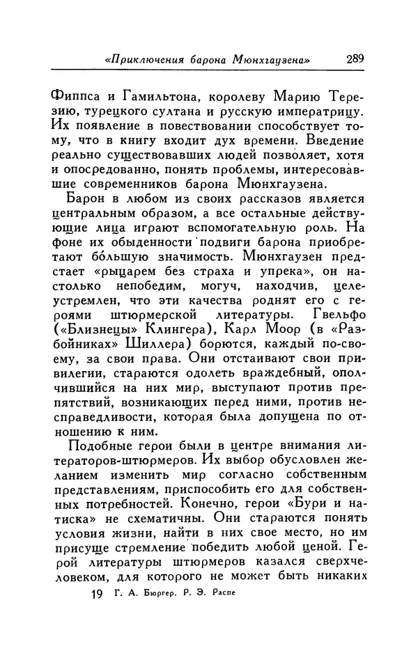 Готфрид Бюргер - Удивительные путешествия на суше и на море, военные походы и веселые приключения Барона Фон Мюнхгаузена, о которых он обычно рассказывает за бутылкой в кругу своих друзей - Страница № 305