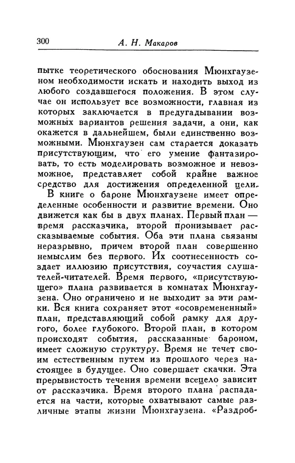 Готфрид Бюргер - Удивительные путешествия на суше и на море, военные походы и веселые приключения Барона Фон Мюнхгаузена, о которых он обычно рассказывает за бутылкой в кругу своих друзей - Страница № 316