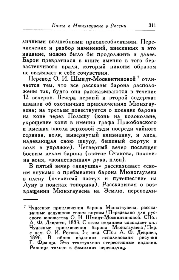 Готфрид Бюргер - Удивительные путешествия на суше и на море, военные походы и веселые приключения Барона Фон Мюнхгаузена, о которых он обычно рассказывает за бутылкой в кругу своих друзей - Страница № 327