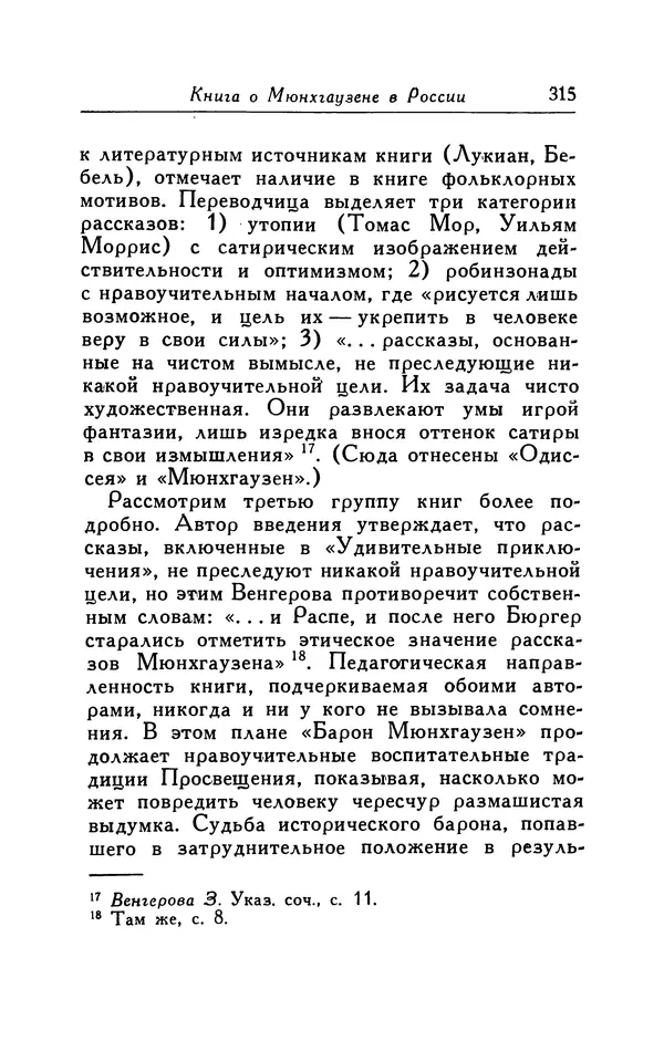 Готфрид Бюргер - Удивительные путешествия на суше и на море, военные походы и веселые приключения Барона Фон Мюнхгаузена, о которых он обычно рассказывает за бутылкой в кругу своих друзей - Страница № 331