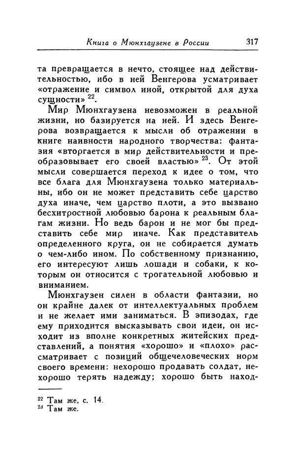 Готфрид Бюргер - Удивительные путешествия на суше и на море, военные походы и веселые приключения Барона Фон Мюнхгаузена, о которых он обычно рассказывает за бутылкой в кругу своих друзей - Страница № 333
