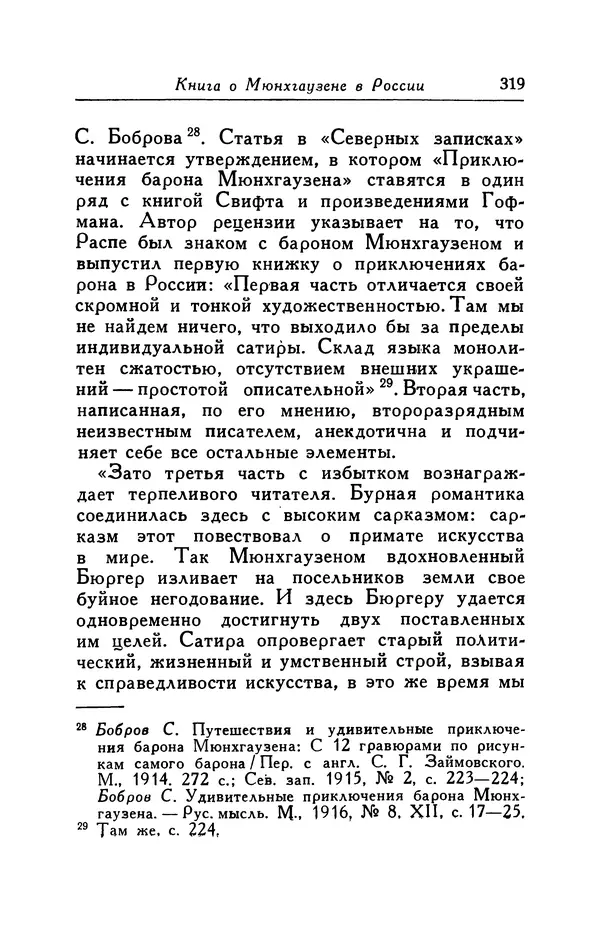 Готфрид Бюргер - Удивительные путешествия на суше и на море, военные походы и веселые приключения Барона Фон Мюнхгаузена, о которых он обычно рассказывает за бутылкой в кругу своих друзей - Страница № 335