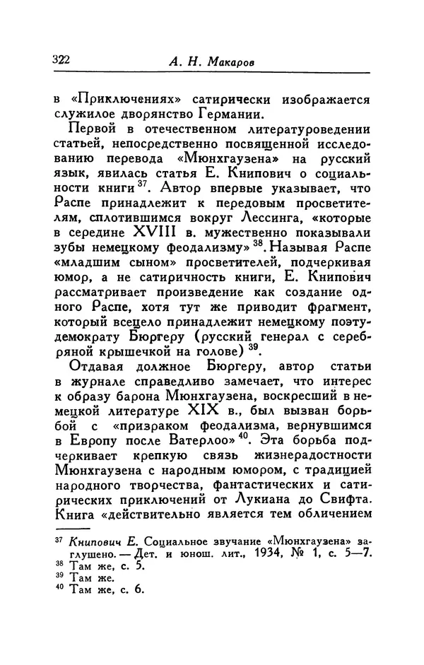 Готфрид Бюргер - Удивительные путешествия на суше и на море, военные походы и веселые приключения Барона Фон Мюнхгаузена, о которых он обычно рассказывает за бутылкой в кругу своих друзей - Страница № 338