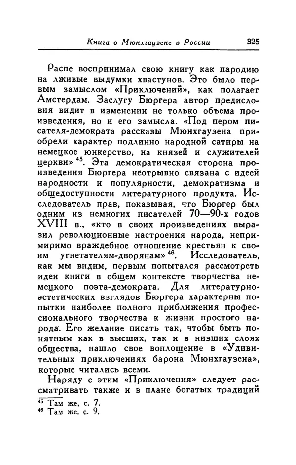 Готфрид Бюргер - Удивительные путешествия на суше и на море, военные походы и веселые приключения Барона Фон Мюнхгаузена, о которых он обычно рассказывает за бутылкой в кругу своих друзей - Страница № 341