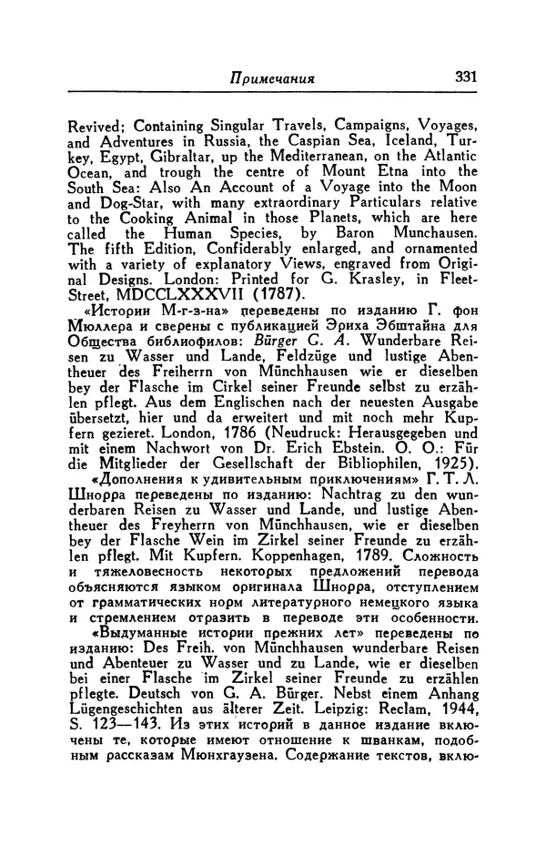 Готфрид Бюргер - Удивительные путешествия на суше и на море, военные походы и веселые приключения Барона Фон Мюнхгаузена, о которых он обычно рассказывает за бутылкой в кругу своих друзей - Страница № 347