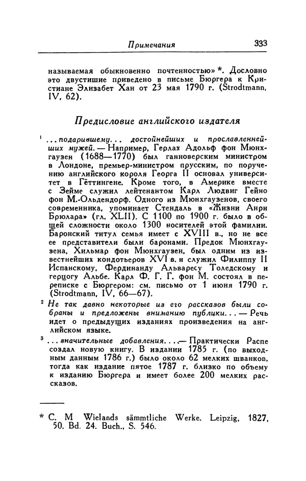 Готфрид Бюргер - Удивительные путешествия на суше и на море, военные походы и веселые приключения Барона Фон Мюнхгаузена, о которых он обычно рассказывает за бутылкой в кругу своих друзей - Страница № 349