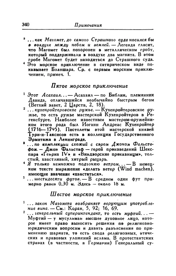 Готфрид Бюргер - Удивительные путешествия на суше и на море, военные походы и веселые приключения Барона Фон Мюнхгаузена, о которых он обычно рассказывает за бутылкой в кругу своих друзей - Страница № 356