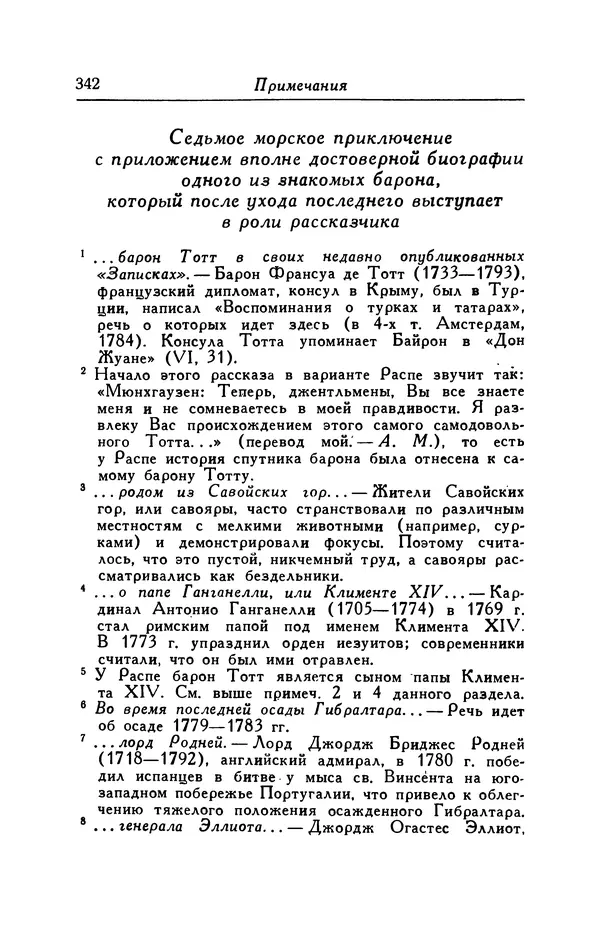 Готфрид Бюргер - Удивительные путешествия на суше и на море, военные походы и веселые приключения Барона Фон Мюнхгаузена, о которых он обычно рассказывает за бутылкой в кругу своих друзей - Страница № 358