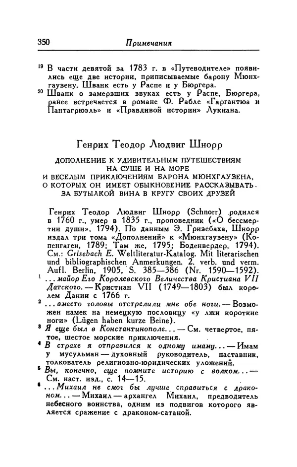 Готфрид Бюргер - Удивительные путешествия на суше и на море, военные походы и веселые приключения Барона Фон Мюнхгаузена, о которых он обычно рассказывает за бутылкой в кругу своих друзей - Страница № 366