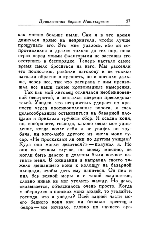 Готфрид Бюргер - Удивительные путешествия на суше и на море, военные походы и веселые приключения Барона Фон Мюнхгаузена, о которых он обычно рассказывает за бутылкой в кругу своих друзей - Страница № 37