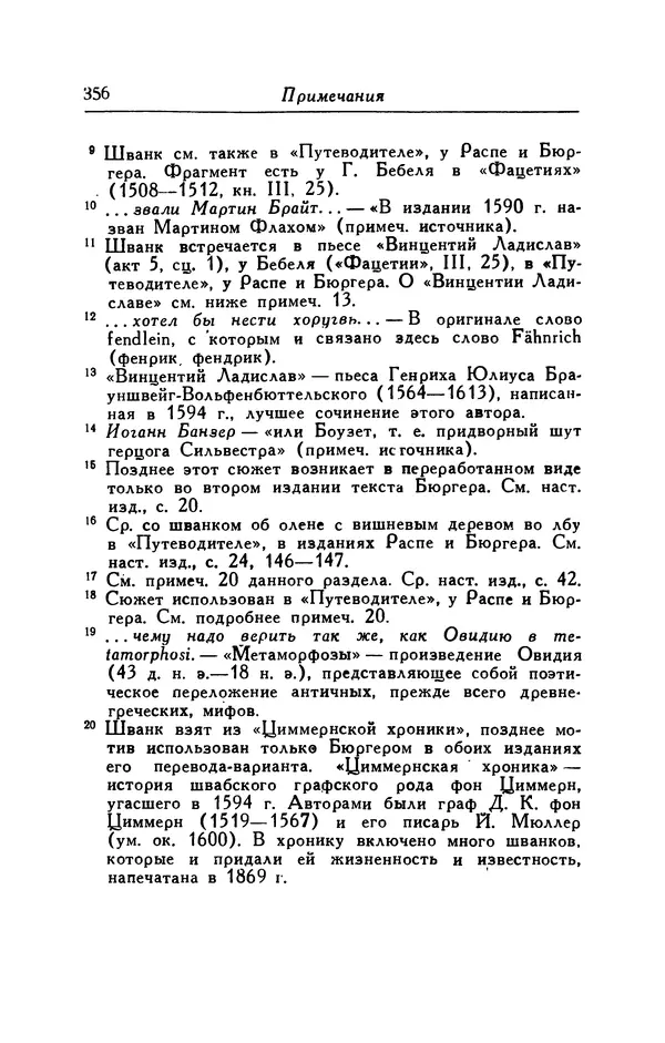 Готфрид Бюргер - Удивительные путешествия на суше и на море, военные походы и веселые приключения Барона Фон Мюнхгаузена, о которых он обычно рассказывает за бутылкой в кругу своих друзей - Страница № 372