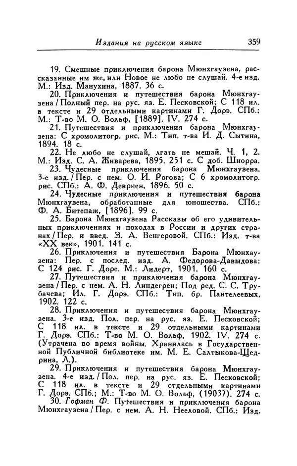 Готфрид Бюргер - Удивительные путешествия на суше и на море, военные походы и веселые приключения Барона Фон Мюнхгаузена, о которых он обычно рассказывает за бутылкой в кругу своих друзей - Страница № 375