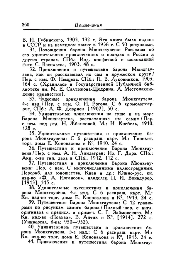 Готфрид Бюргер - Удивительные путешествия на суше и на море, военные походы и веселые приключения Барона Фон Мюнхгаузена, о которых он обычно рассказывает за бутылкой в кругу своих друзей - Страница № 376