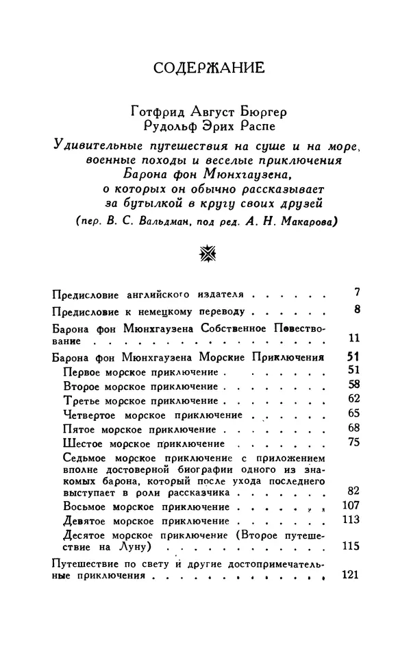 Готфрид Бюргер - Удивительные путешествия на суше и на море, военные походы и веселые приключения Барона Фон Мюнхгаузена, о которых он обычно рассказывает за бутылкой в кругу своих друзей - Страница № 381