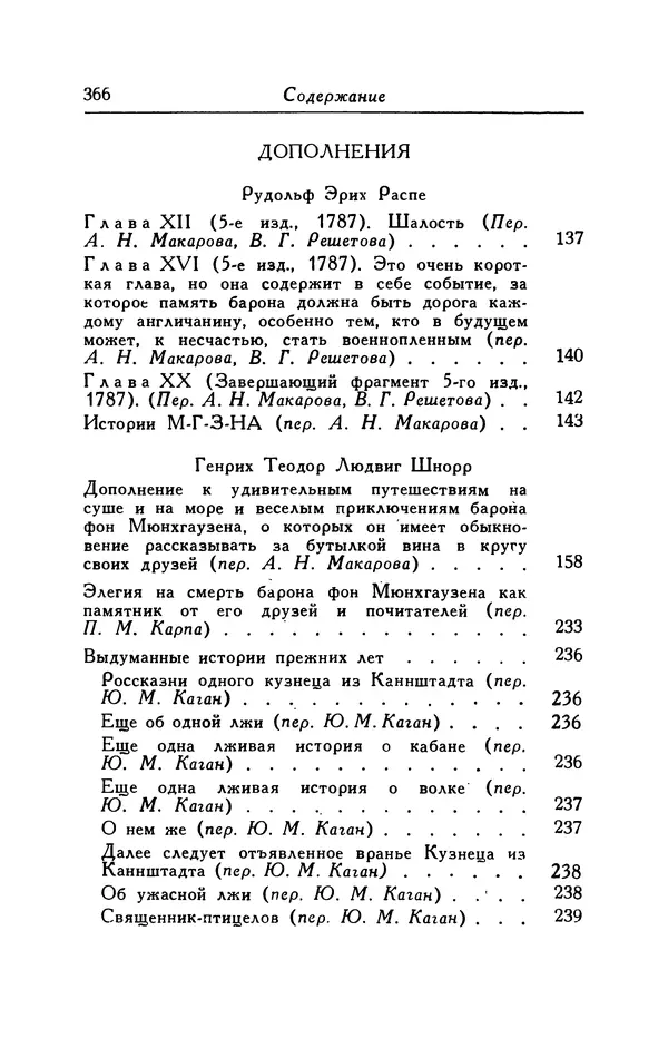 Готфрид Бюргер - Удивительные путешествия на суше и на море, военные походы и веселые приключения Барона Фон Мюнхгаузена, о которых он обычно рассказывает за бутылкой в кругу своих друзей - Страница № 382