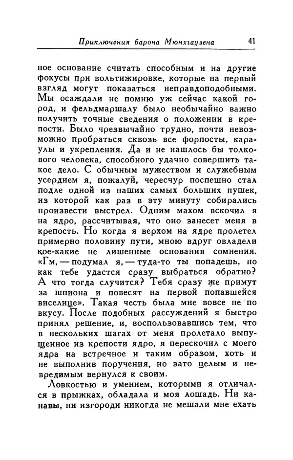 Готфрид Бюргер - Удивительные путешествия на суше и на море, военные походы и веселые приключения Барона Фон Мюнхгаузена, о которых он обычно рассказывает за бутылкой в кругу своих друзей - Страница № 41