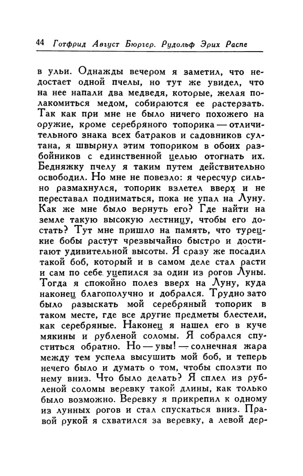 Готфрид Бюргер - Удивительные путешествия на суше и на море, военные походы и веселые приключения Барона Фон Мюнхгаузена, о которых он обычно рассказывает за бутылкой в кругу своих друзей - Страница № 44