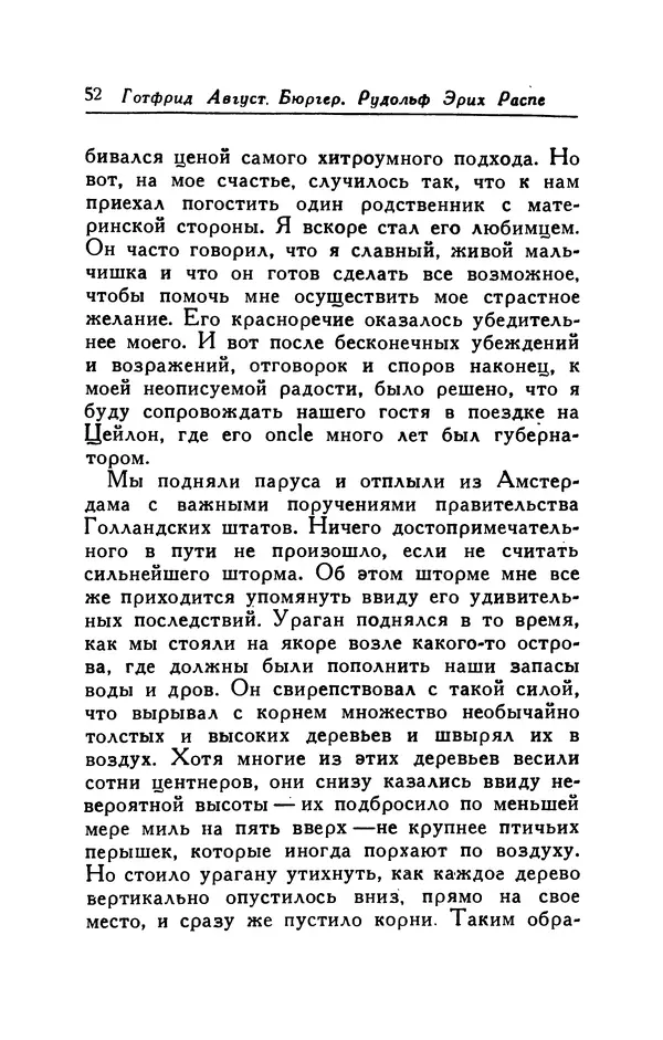 Готфрид Бюргер - Удивительные путешествия на суше и на море, военные походы и веселые приключения Барона Фон Мюнхгаузена, о которых он обычно рассказывает за бутылкой в кругу своих друзей - Страница № 52