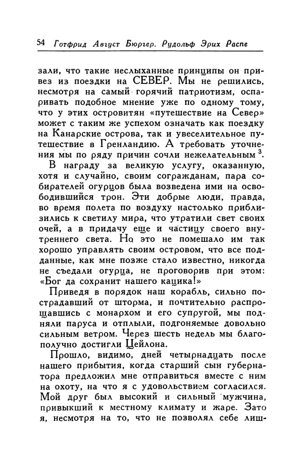 Готфрид Бюргер - Удивительные путешествия на суше и на море, военные походы и веселые приключения Барона Фон Мюнхгаузена, о которых он обычно рассказывает за бутылкой в кругу своих друзей - Страница № 54