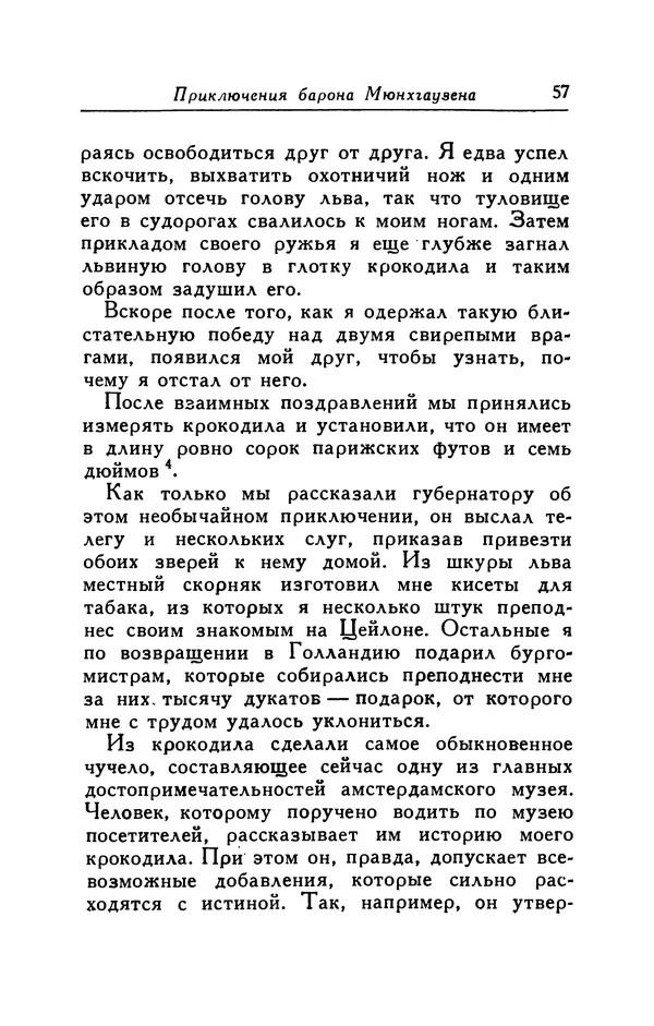 Готфрид Бюргер - Удивительные путешествия на суше и на море, военные походы и веселые приключения Барона Фон Мюнхгаузена, о которых он обычно рассказывает за бутылкой в кругу своих друзей - Страница № 57