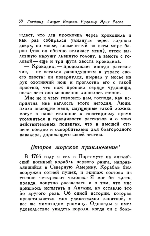 Готфрид Бюргер - Удивительные путешествия на суше и на море, военные походы и веселые приключения Барона Фон Мюнхгаузена, о которых он обычно рассказывает за бутылкой в кругу своих друзей - Страница № 58