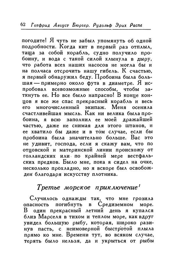 Готфрид Бюргер - Удивительные путешествия на суше и на море, военные походы и веселые приключения Барона Фон Мюнхгаузена, о которых он обычно рассказывает за бутылкой в кругу своих друзей - Страница № 62