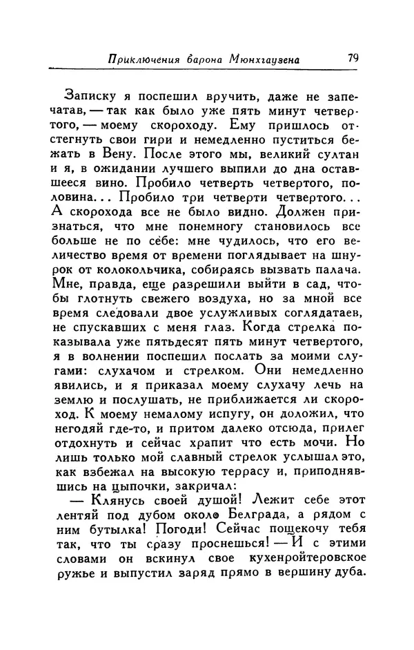 Готфрид Бюргер - Удивительные путешествия на суше и на море, военные походы и веселые приключения Барона Фон Мюнхгаузена, о которых он обычно рассказывает за бутылкой в кругу своих друзей - Страница № 79