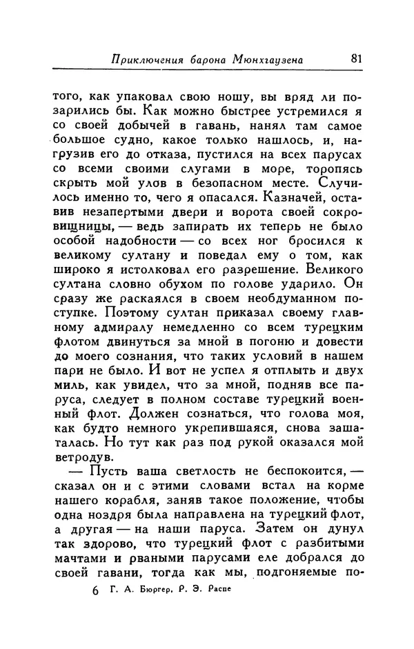 Готфрид Бюргер - Удивительные путешествия на суше и на море, военные походы и веселые приключения Барона Фон Мюнхгаузена, о которых он обычно рассказывает за бутылкой в кругу своих друзей - Страница № 81