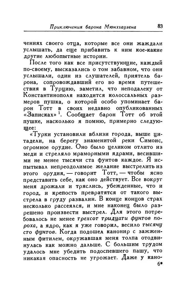 Готфрид Бюргер - Удивительные путешествия на суше и на море, военные походы и веселые приключения Барона Фон Мюнхгаузена, о которых он обычно рассказывает за бутылкой в кругу своих друзей - Страница № 83