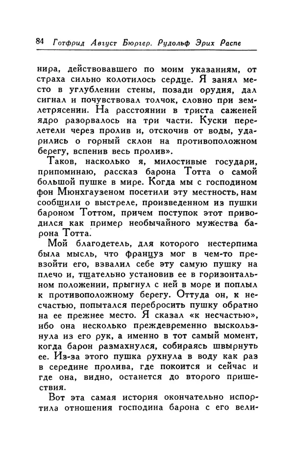 Готфрид Бюргер - Удивительные путешествия на суше и на море, военные походы и веселые приключения Барона Фон Мюнхгаузена, о которых он обычно рассказывает за бутылкой в кругу своих друзей - Страница № 84