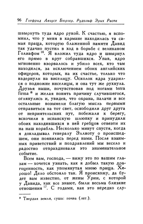 Готфрид Бюргер - Удивительные путешествия на суше и на море, военные походы и веселые приключения Барона Фон Мюнхгаузена, о которых он обычно рассказывает за бутылкой в кругу своих друзей - Страница № 96