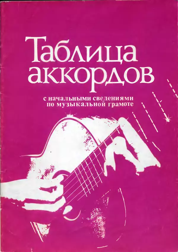 Анатолий Торопов - Таблица аккордов (с начальными сведениями по музыкальной грамоте) - Страница № 1
