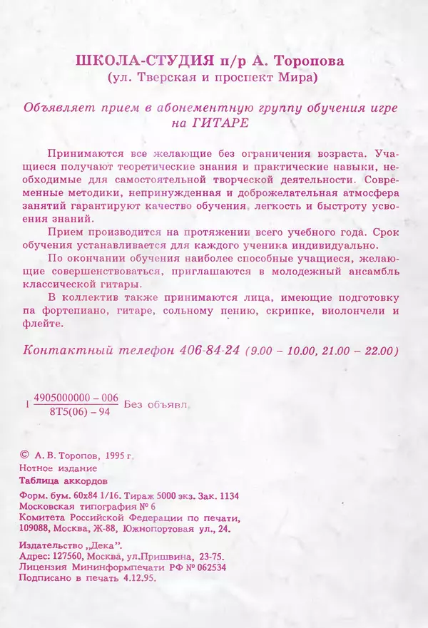 Анатолий Торопов - Таблица аккордов (с начальными сведениями по музыкальной грамоте) - Страница № 36