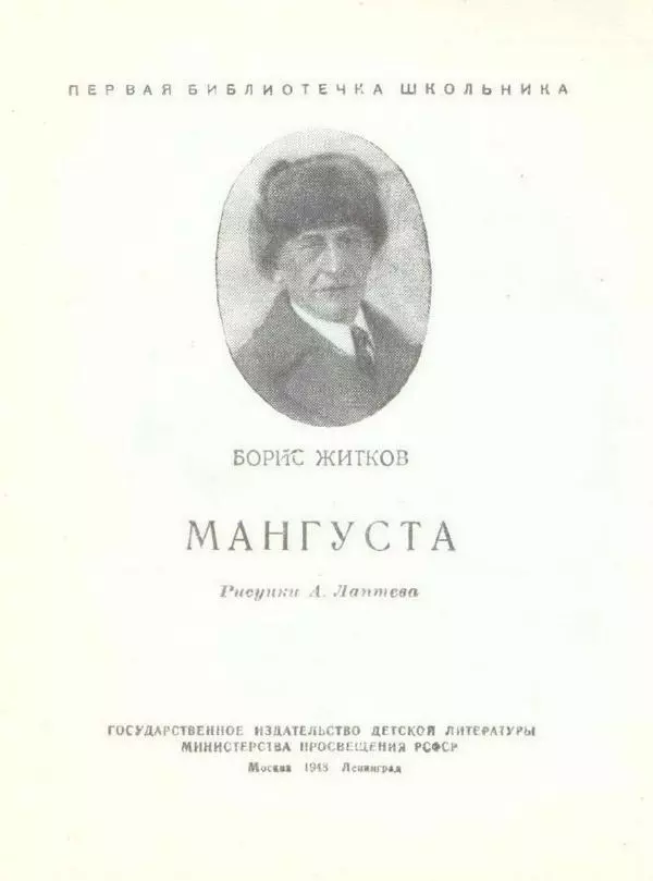Борис Житков - Мангуста - Страница № 3