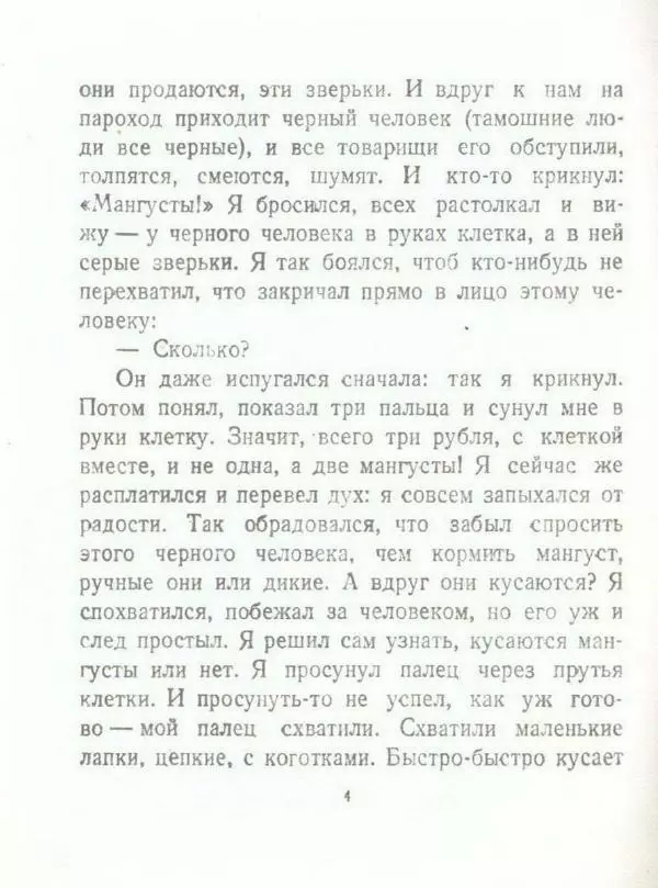 Борис Житков - Мангуста - Страница № 6