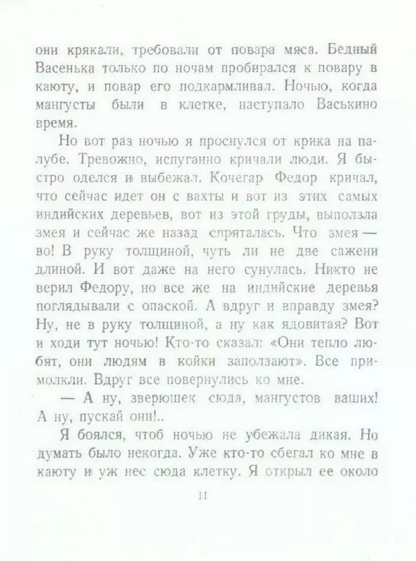 Борис Житков - Мангуста - Страница № 13