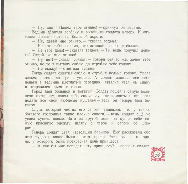 Ганс Андерсен - Огниво - Страница № 13