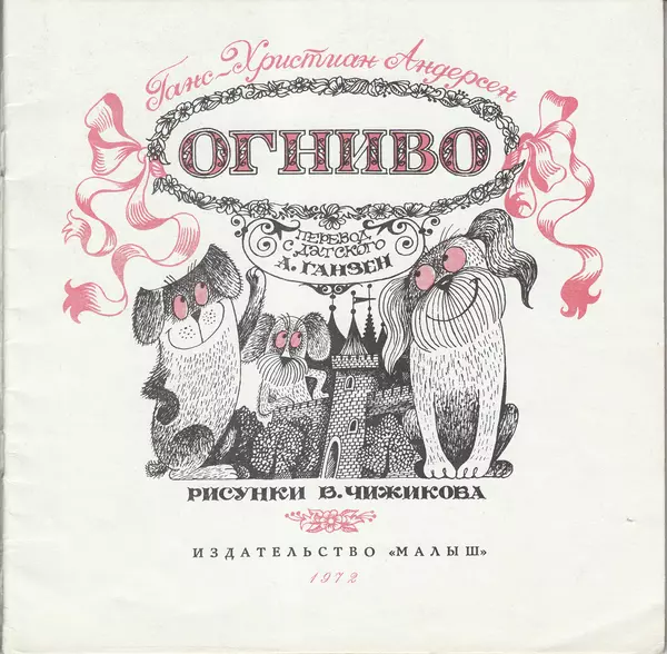 Ганс Андерсен - Огниво - Страница № 3